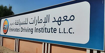 لوحة معهد الامارات للقيادة