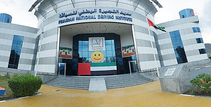 معهد الفجيرة الوطني لتعليم السياقة