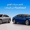 سيارات اودي مستعمله في الامارات
