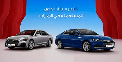 سيارات اودي مستعمله في الامارات