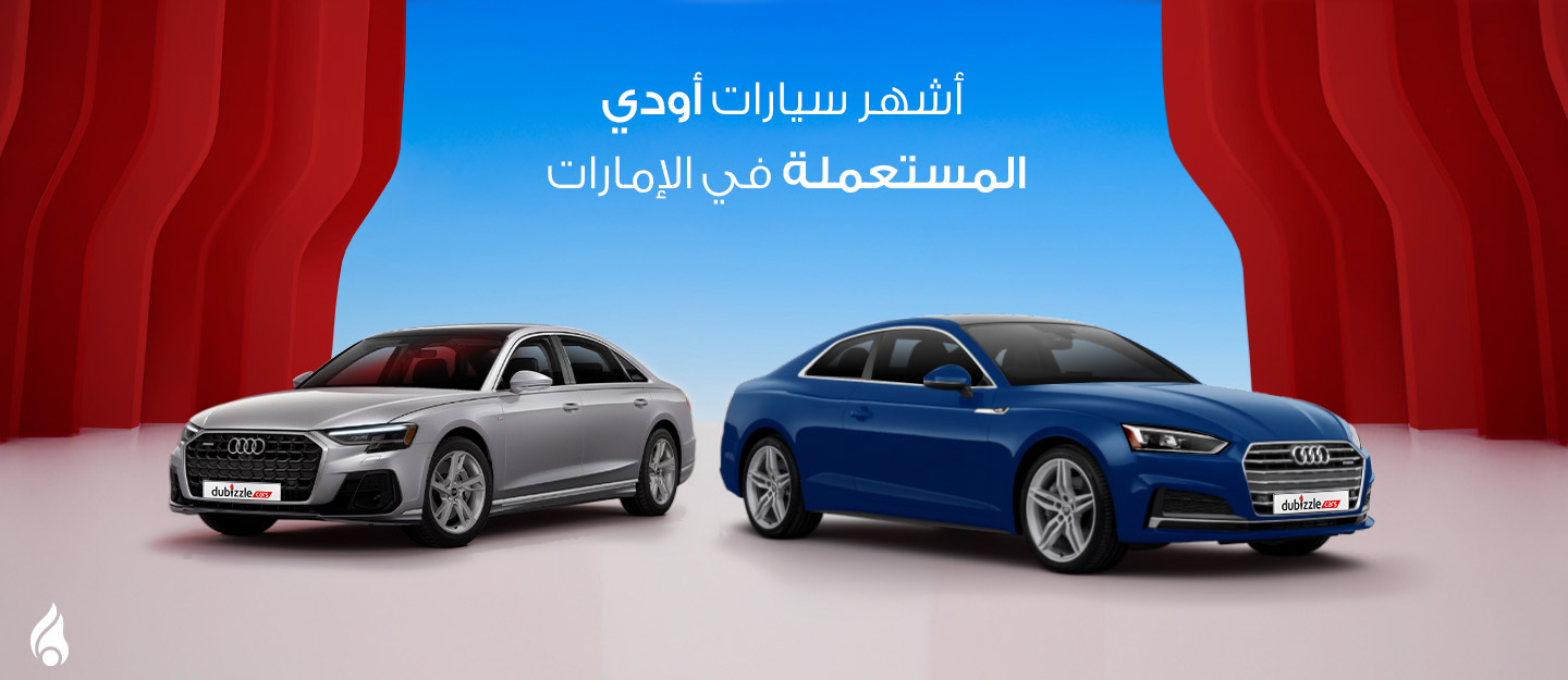 سيارات اودي مستعمله في الامارات