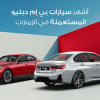 سيارات بي أم دبليو بيضاء وحمراء