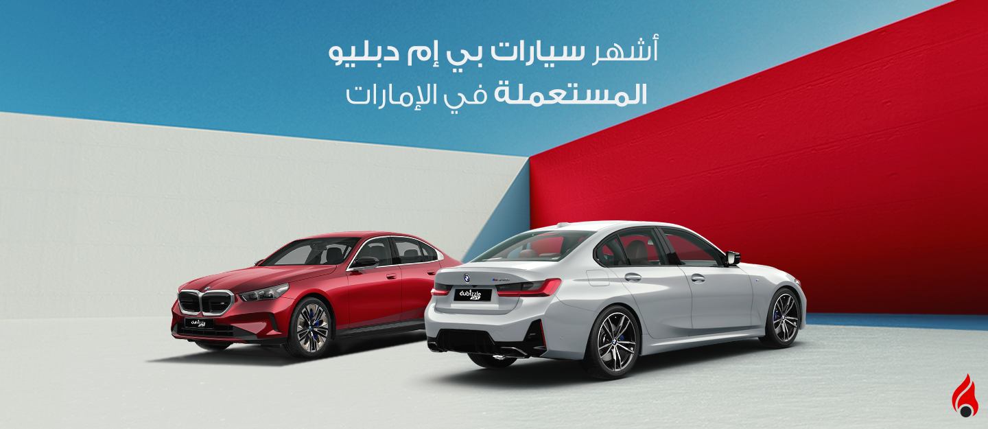 سيارات بي أم دبليو بيضاء وحمراء