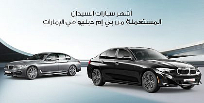 سيارات السيدان المستعملة من بي إم دبليو