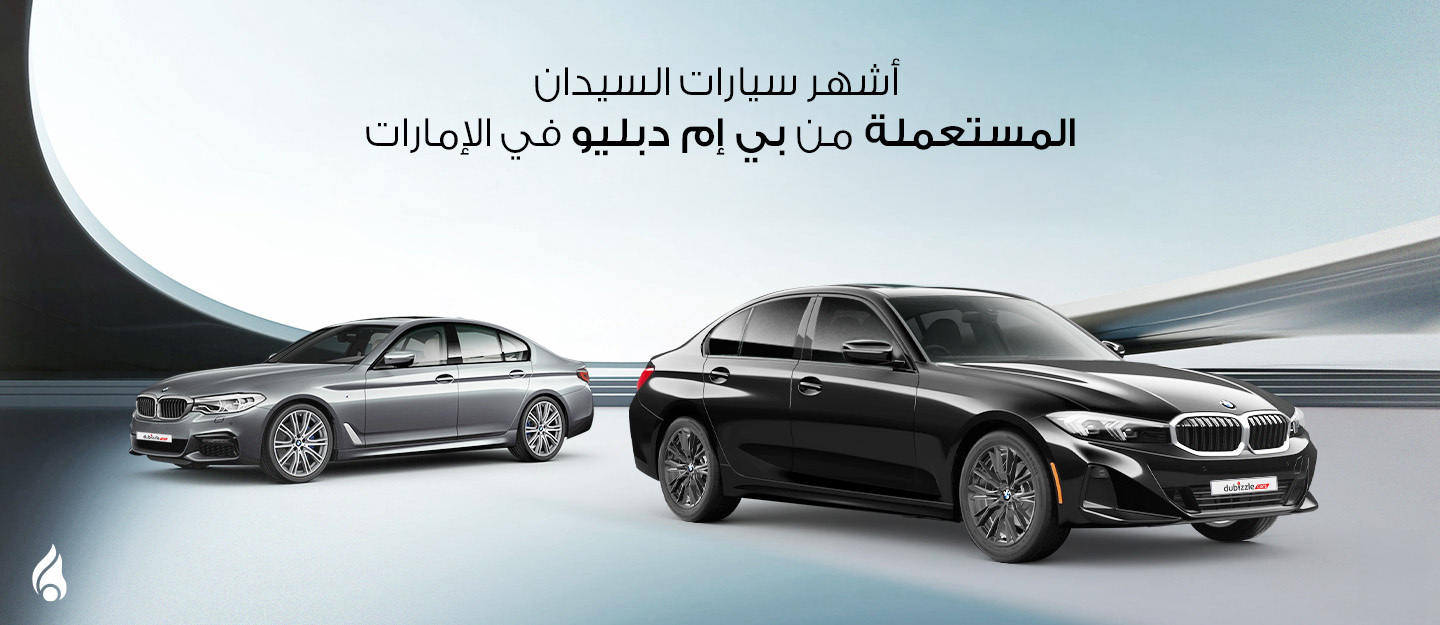 سيارات السيدان المستعملة من بي إم دبليو