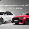 أشهر سياراة أودي دفع رباعي مستعملة
