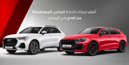 أشهر سياراة أودي دفع رباعي مستعملة