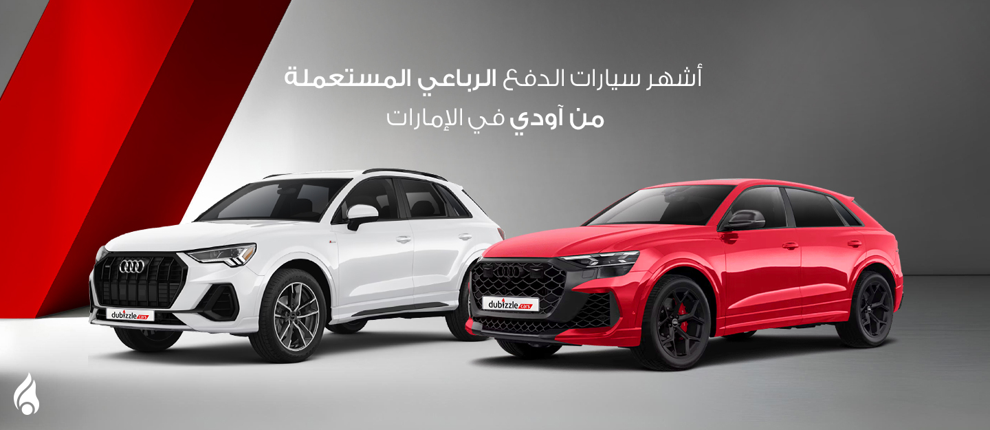 أشهر سياراة أودي دفع رباعي مستعملة