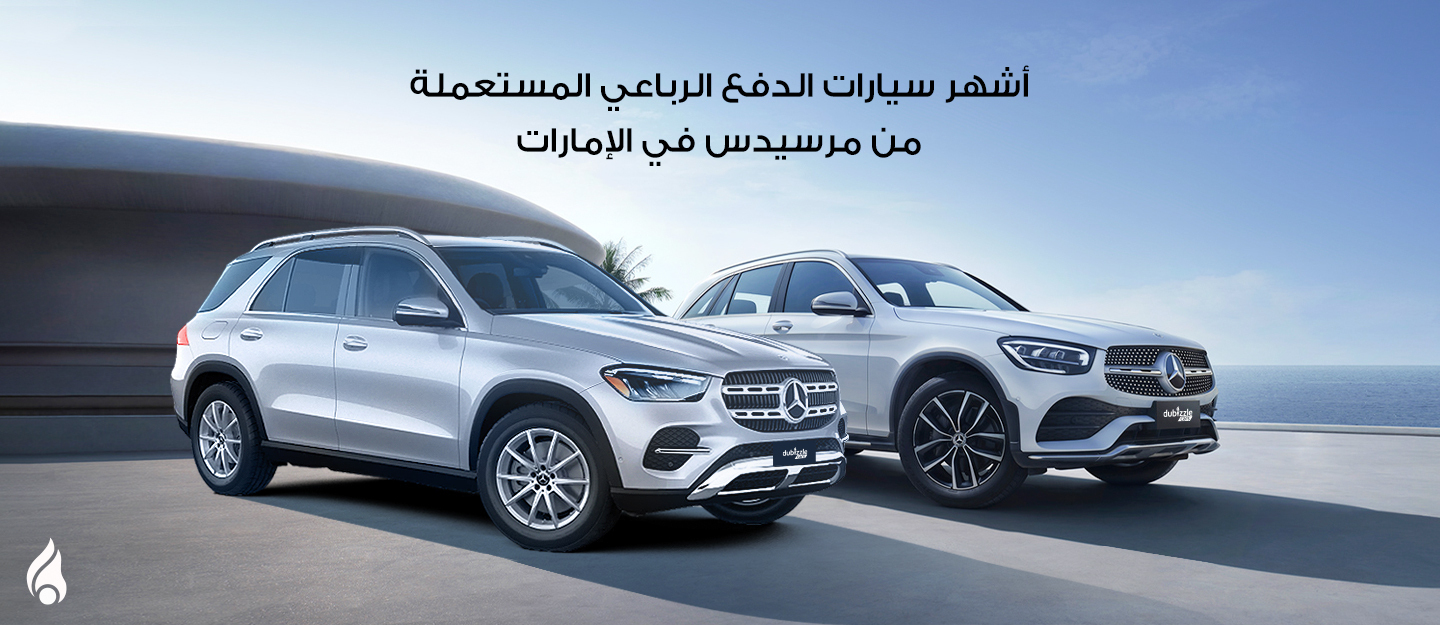 سيارات دفع رباعي من مرسيدس