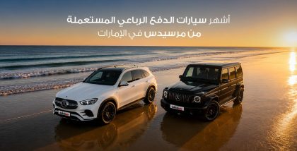 سيارات مرسيدس