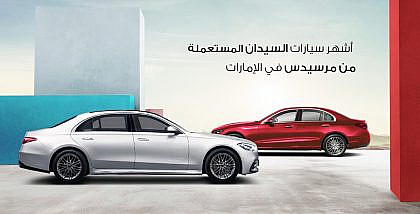 سيارات سيدان من مرسيدس بنز