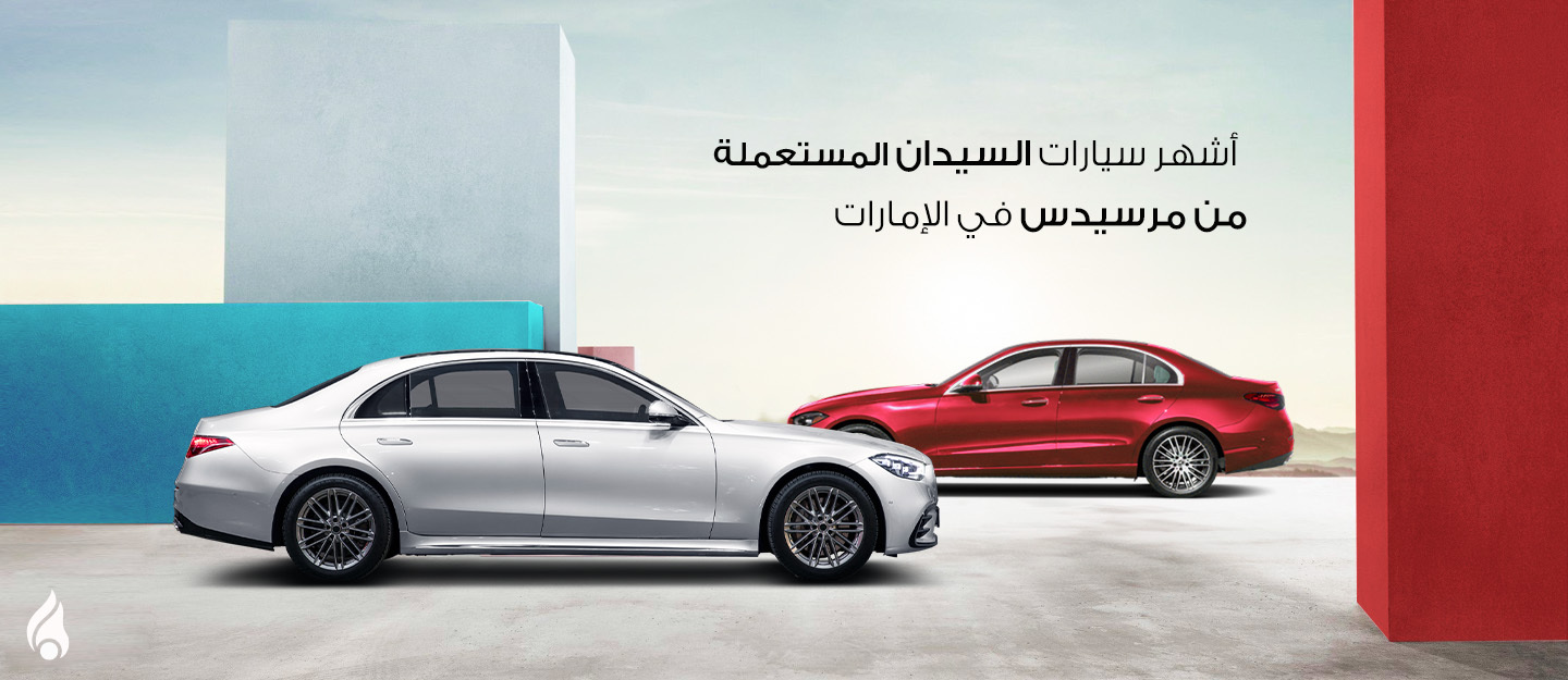سيارات سيدان من مرسيدس بنز