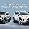 سيارات الدفع الرباعي من تويوتا