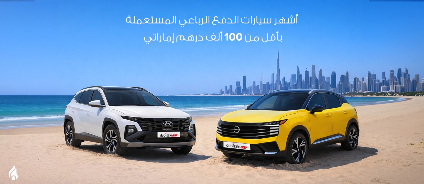 سيارات دفع رباعي مستعملة اقل من 100 الف درهم إماراتي