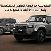 سيارات دفع رباعي مستعملة اقل من 250 الف درهم إماراتي