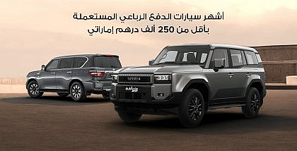 سيارات دفع رباعي مستعملة اقل من 250 الف درهم إماراتي