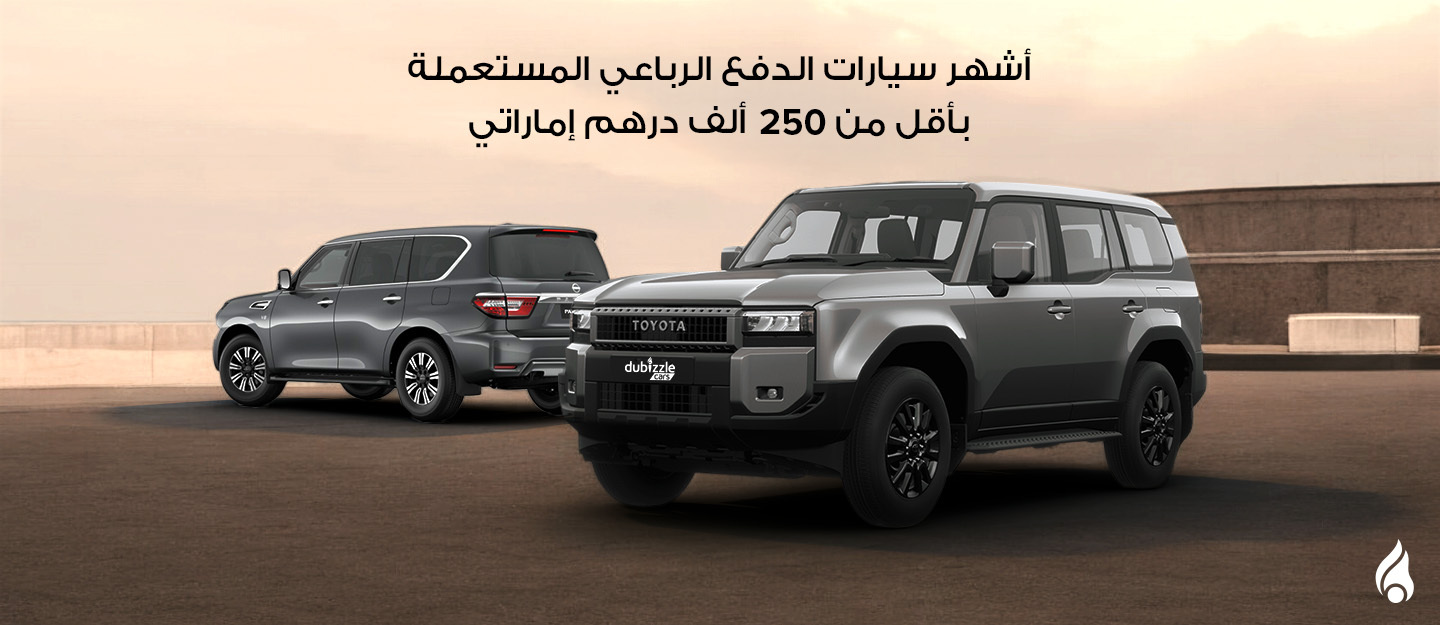 سيارات دفع رباعي مستعملة اقل من 250 الف درهم إماراتي