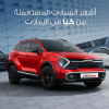 سيارات كيا مستعملة في الامارات