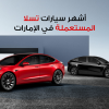 أشهر سيارات تسلا المستعملة في الإمارات