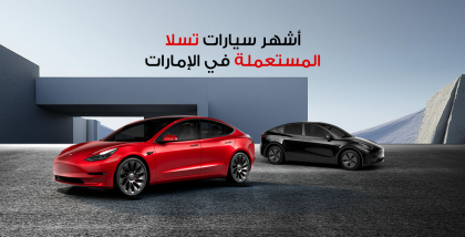 أشهر سيارات تسلا المستعملة في الإمارات