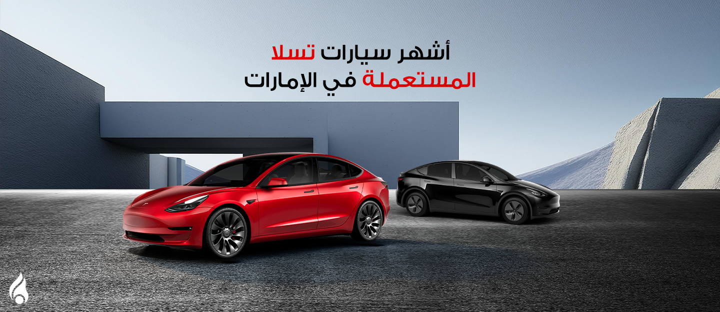 أشهر سيارات تسلا المستعملة في الإمارات