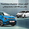 سيارات هاتشباك مستعملة بأقل من 50 ألف درهم إماراتي