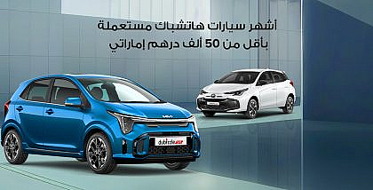 سيارات هاتشباك مستعملة بأقل من 50 ألف درهم إماراتي