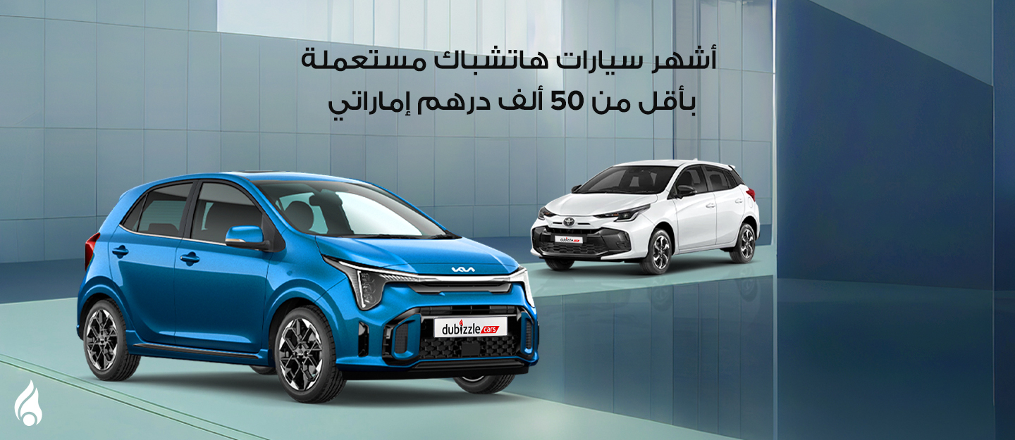 سيارات هاتشباك مستعملة بأقل من 50 ألف درهم إماراتي
