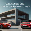 سيارات دفع كهربائية مستعملة في الإمارات