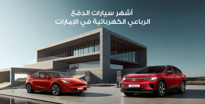 سيارات دفع كهربائية مستعملة في الإمارات