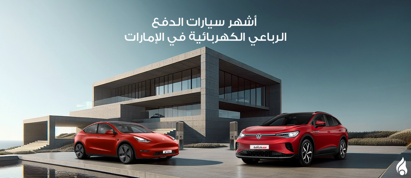 سيارات دفع كهربائية مستعملة في الإمارات