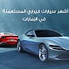 سيارات فيراري في الإمارات