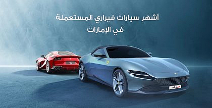 سيارات فيراري في الإمارات