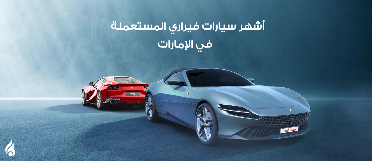 سيارات فيراري في الإمارات