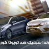 سيارة هوندا سيفيك وتويوتا كورولا
