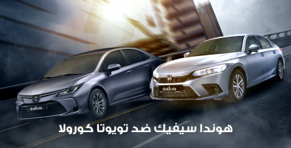 سيارة هوندا سيفيك وتويوتا كورولا