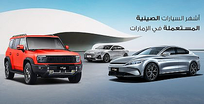 أشهر السيارات الصينية المستعملة في الامارات