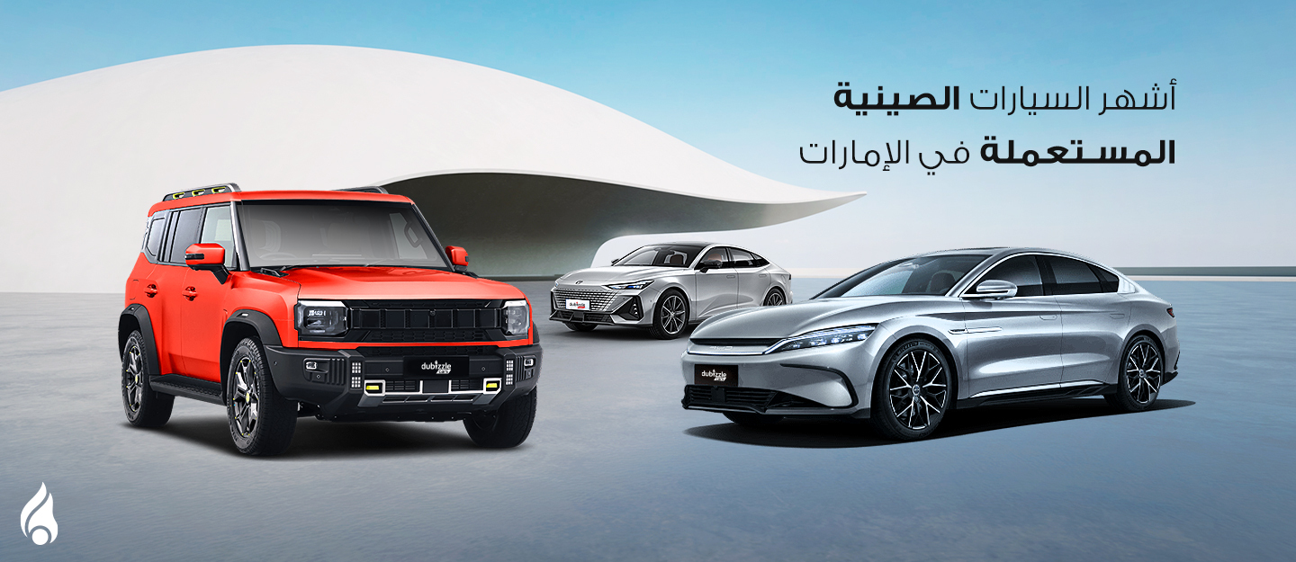 أشهر السيارات الصينية المستعملة في الامارات