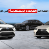 سيارات هايبرد مستعملة في الإمارات