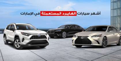 سيارات هايبرد مستعملة في الإمارات