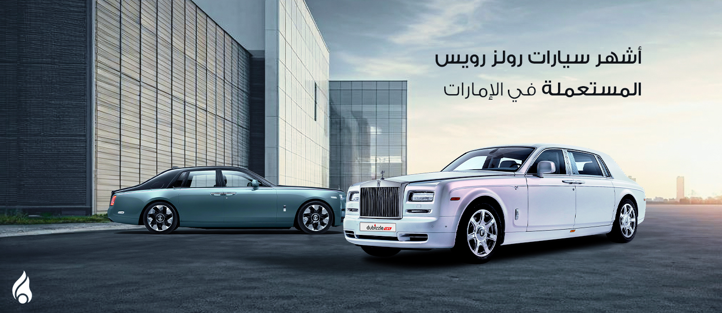 أشهر السيارات المستعملة من رولز رويس