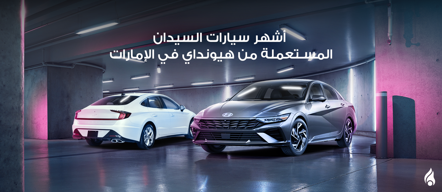 سيارات هيونداي سيدان