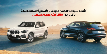 سيارة بي أم دبليو وسيارة فولكس فاجن دفع رباعي