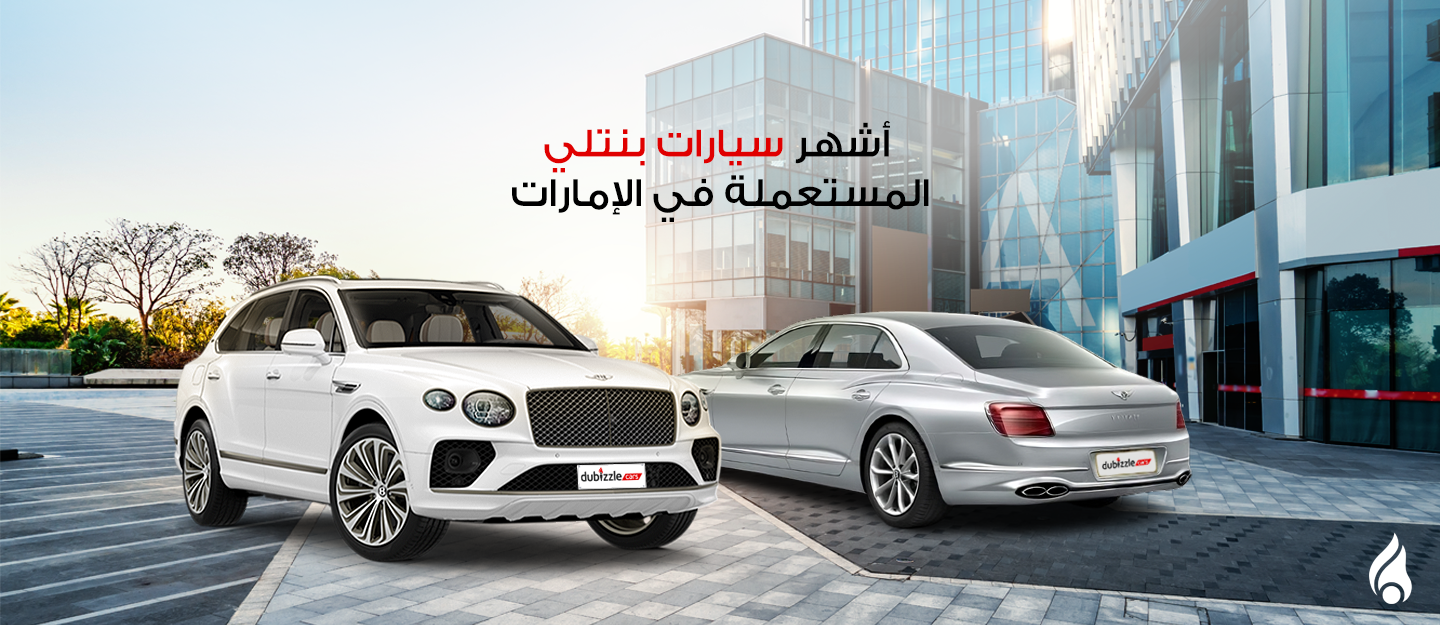 سيارات بنتلي