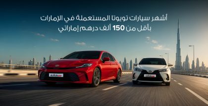 تويوتا كامري حمراء وكورولا فضية
