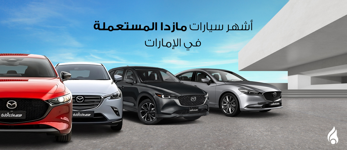 اشهر سيارات مازدا في الامارات