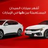 سيارات سيدان من كيا مستعملة في الامارات
