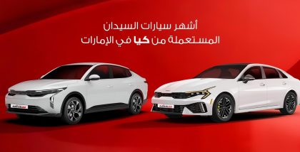 سيارات سيدان من كيا مستعملة في الامارات