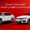 سيارتين كيا