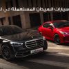 سيارات مرسيدس